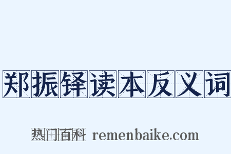 郑振铎读本反义词是什么意思的图片